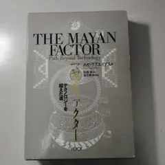 マヤン・ファクター: テクノロジーを超えた道 マヤン・ファクター: テクノロジーを超えた道 ヴォイス ホゼ