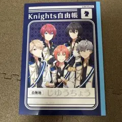 あんスタ 自由帳　Knights