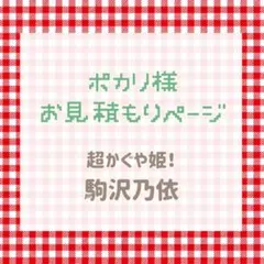 ポカリ様　お見積もりページ