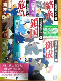 上田秀人 辻番奮闘記①〜⑤