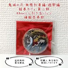 2026年最新】くじ引き缶バッジ 煉獄の人気アイテム - メルカリ