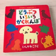 どうぶついろいろかくれんぼ 絵本