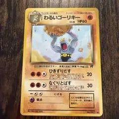 わるいゴーリキー ◆ 第4弾拡張パック ロケット団 わるいゴーリキー ◇ 第4弾拡張パック ロケット団 - メルカリ