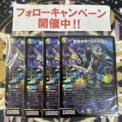 悪魔世界ワルドバロム 4枚