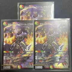 ボルシャック・ドリーム・ドラゴン　3枚セット