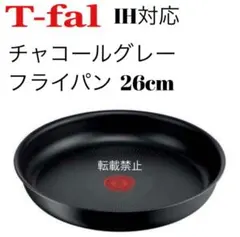ティファール　チャコールグレー　フライパン　26cm