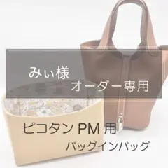みぃ様専用ページ/ピコタンPM用バッグインバッグ/インナーバッグ