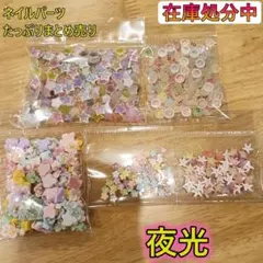 ネイルパーツ 夜行タイプ 大量まとめ売り 在庫処分セール 92gセット M&M風
