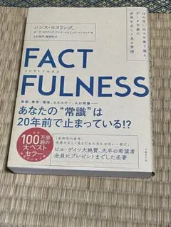 FACTFULNESS ハンス・ロスリング