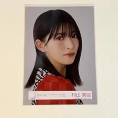 村山美羽　生写真　2024 4th アリーナツアー　ヨリ