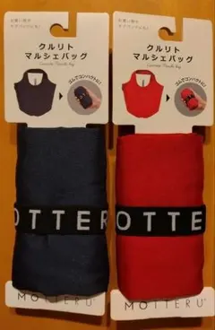 MOTTERU クルリト　マルシェバッグ　ネイビーとレッド