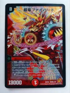 美品【初期2010年】超竜ファイバード
