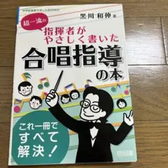 超一流の指揮者がやさしく書いた合唱指導の本 中学校音楽サポートBOOKS これ…