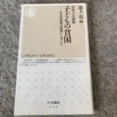 日本の大課題子どもの貧困 : 社会的養護の現場から考える