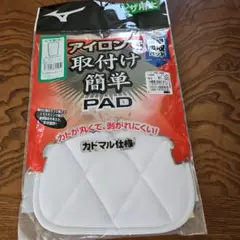 ミズノ　アイロン取付簡単PAD ホワイト　ヒザ用(大)