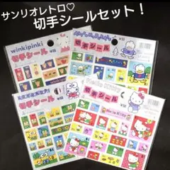 ル*ル様 サンリオレトロ♡切手シールセット！　昭和レトロ
