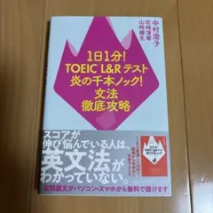 1日1分!TOEIC L&Rテスト 炎の千本ノック! 文法徹底攻略