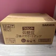【1ケース】SARAYA ラカント 低糖質 3種のスイートナッツ 10袋入のサムネイル