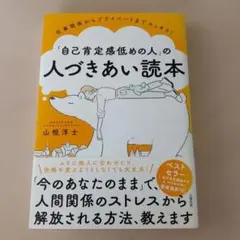 仕事関係からプライベートまでスッキリ! 「自己肯定感低めの人」の人づきあい読本