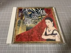 ☆CD【黒蜥蜴~美輪明宏が愛したクラシック/】□ - メルカリ