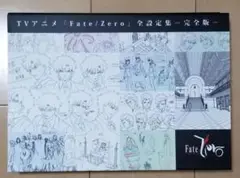 TVアニメ「Fate/Zero」全設定集 -完全版-