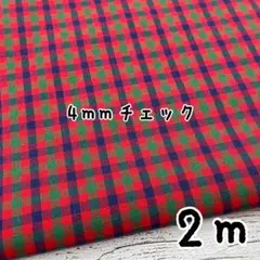 2m★国産先染め★ヤーンダイ ファミリア風 4㎜チェック 2mカット