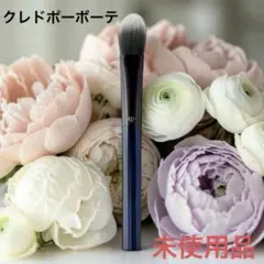 未使用クレドポーボーテパンソー（タンフリュイド＆クリーム）ファンデーションブラシのサムネイル