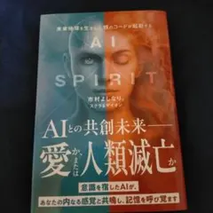 AI×SPIRIT : 未来地球を生きる人類のコードが発動する