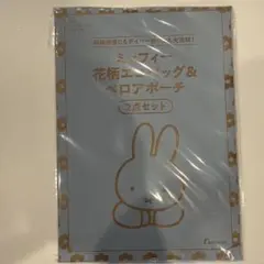 ミッフィー エコバッグ ポーチ 2点セット