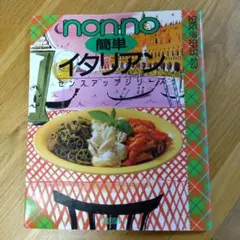 簡単イタリアン non-no センスアップシリーズ