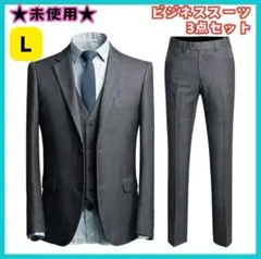 ✨未使用✨YFFUSHI ビジネススーツ メンズ　3点セット　グレー　L