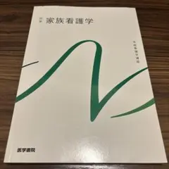 家族看護学