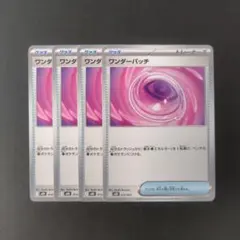 美品 ワンダーパッチ ノーマル 4枚