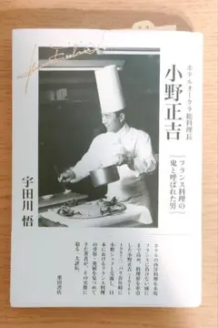 ホテルオークラ総料理長 小野正吉{フランス料理の鬼と呼ばれた男}