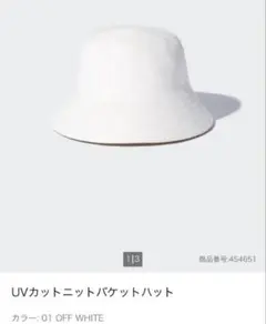 UNIQLO UVカットニットバケットハット オフホワイト　ユニクロ