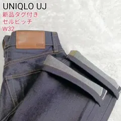 タグ付き✨UNIQLO UJ ユニクロ セルビッチデニム デッドストック W32