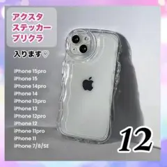 iPhone12 クリア ケース 透明 ウエーブ アクスタ 推し活 新品 スマホ