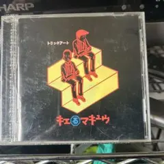 2026年最新】キエるマキュウの人気アイテム - メルカリ