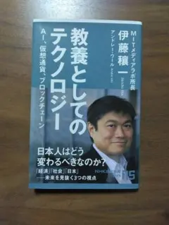 教養としてのテクノロジー AI、仮想通貨、ブロックチェーン