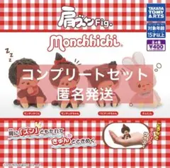 肩ズンFig. モンチッチ 全4種 コンプリートセット
