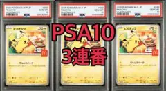 【PSA10】【3連番】ピカチュウ マクドナルド PROMO 020/M-P