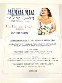 劇団四季　マンマミーア　名古屋　メッセージ入りカード
