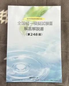 2025年最新】全国統一模擬試験解答解説書の人気アイテム - メルカリ