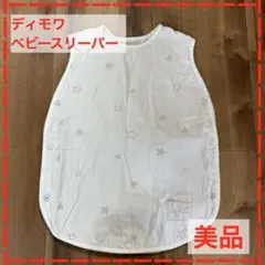 ベビースリーパー 星柄 10ヵ月用