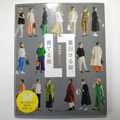 着回せる服、育てる服
