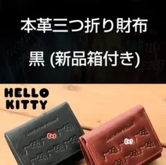 【黒】新品 HELLO KITTY 本革 三つ折り財布 ハローキティ