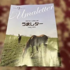雑誌『うまレター〜馬産地から季節の便り〜』2026年9月号Vol.231