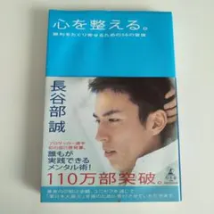 心を整える。 勝利をたぐり寄せるための56の習慣