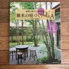 雑木の庭づくりQ&A
