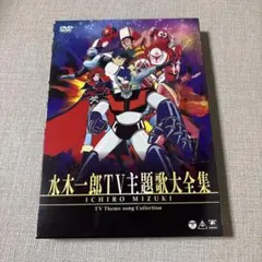 水木一郎、ささきいさお、堀江美都子、大杉久美子TV主題歌大全集 DVD4